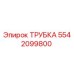 Трубка Epiroc 5542099800 - гидравлический компонент буровой установки