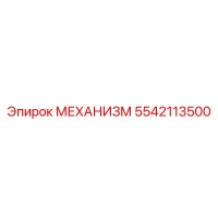 5542113500 МЕХАНИЗМ Epiroc