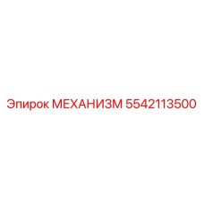 5542113500 МЕХАНИЗМ Epiroc