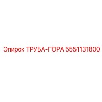 5551131800 ТРУБА-ГОРА Epiroc