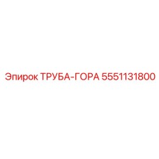 5551131800 ТРУБА-ГОРА Epiroc