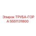 Специализированная труба-гора 5551131800 для буровых станков