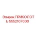 5552107000 ПРИКОЛОТЬ Epiroc