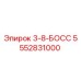 5552831000 3-8-БОСС Epiroc