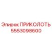 5553098600 ПРИКОЛОТЬ Epiroc