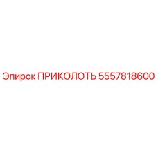 Фиксирующий штифт ПРИКОЛОТЬ от Epiroc с номером 5557818600