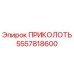 Фиксирующий штифт ПРИКОЛОТЬ от Epiroc с номером 5557818600