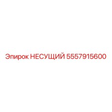Подшипник НЕСУЩИЙ от Epiroc с номером 5557915600