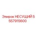 Подшипник НЕСУЩИЙ от Epiroc с номером 5557915600