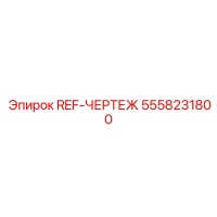 5558231800 REF-ЧЕРТЕЖ Epiroc
