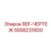 5558231800 REF-ЧЕРТЕЖ Epiroc