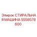 Очистительный блок СТИРАЛЬНАЯ МАШИНА от Epiroc с номером 5558578600