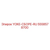 5558578700 YOKE-СБОРЕ-RU Epiroc
