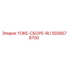 5558578700 YOKE-СБОРЕ-RU Epiroc