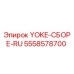 Фото компонента YOKE-СБОРЕ-RU арт.5558578700 для техники Epiroc
