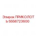 5558723600 ПРИКОЛОТЬ (Epiroc)