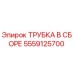 Оригинальная трубка в сборе Эпирок артикул 5559125700
