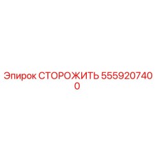 5559207400 СТОРОЖИТЬ Epiroc