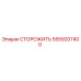 5559207400 СТОРОЖИТЬ Epiroc