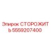 5559207400 СТОРОЖИТЬ Epiroc