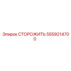 5559214700 СТОРОЖИТЬ Epiroc