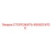 5559214700 СТОРОЖИТЬ Epiroc