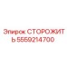 5559214700 СТОРОЖИТЬ Epiroc