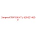 5559214800 СТОРОЖИТЬ Epiroc