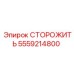 5559214800 СТОРОЖИТЬ Epiroc