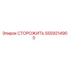 5559214900 СТОРОЖИТЬ Epiroc