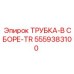 Термостойкая трубка TR Epiroc 5559383100 для бурового оборудования