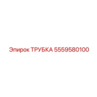 Эпирок 5559580100 ТРУБКА