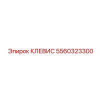 5560323300 КЛЕВИС Epiroc