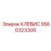 Клевис для высокотемпературных условий номер 5560323300