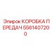 5561407200 КОРОБКА ПЕРЕДАЧ Epiroc