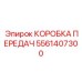 5561407300 КОРОБКА ПЕРЕДАЧ Epiroc