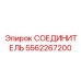 5562267200 СОЕДИНИТЕЛЬ Epiroc