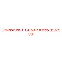 5562807900 INST-ССЫЛКА Epiroc