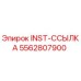 5562807900 INST-ССЫЛКА Epiroc