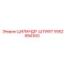 5562894300 ЦИЛИНДР-ШТИФТ Epiroc
