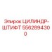 5562894300 ЦИЛИНДР-ШТИФТ Epiroc