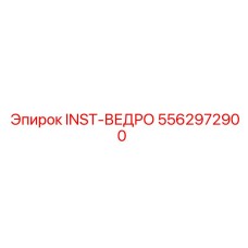 5562972900 INST-ВЕДРО Epiroc