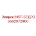 5562972900 INST-ВЕДРО Epiroc