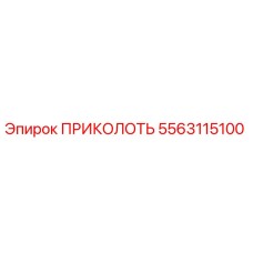 5563115100 ПРИКОЛОТЬ Epiroc