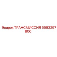 5563257800 ТРАНСМИССИЯ Epiroc