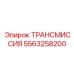 5563258200 ТРАНСМИССИЯ Epiroc