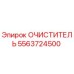 5563724500 Очиститель Epiroc