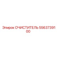 5563739100 Очиститель Epiroc