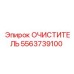 5563739100 Очиститель Epiroc