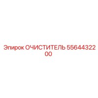 5564432200 Очиститель Epiroc